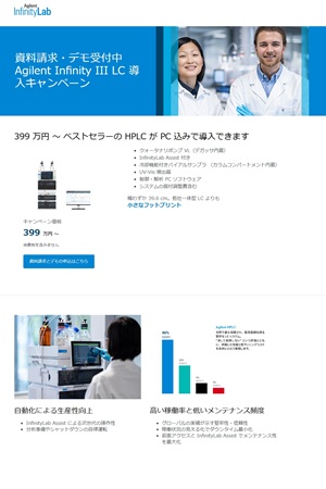【アジレント・テクノロジー】Agilent Infinity III LC 導入キャンペーン　★終了日未定